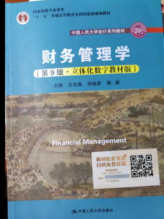 财务管理学（中国人民大学会计系列教材；国家级教学成果奖；“十二五”普