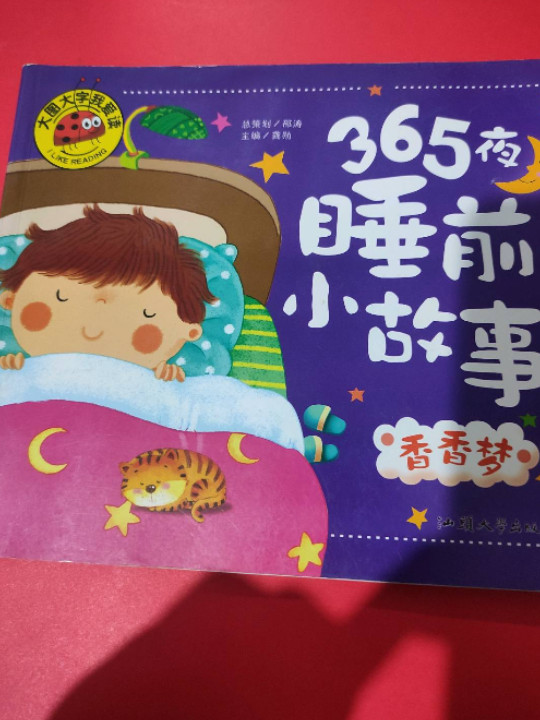 365夜睡前小故事 香香梦/大图大字我爱读