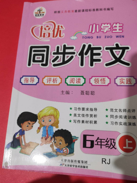 小学生同步作文·六年级上册