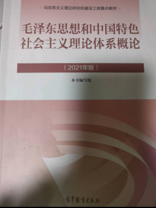 毛泽东思想和中国特色社会主义理论体系概论-2021版