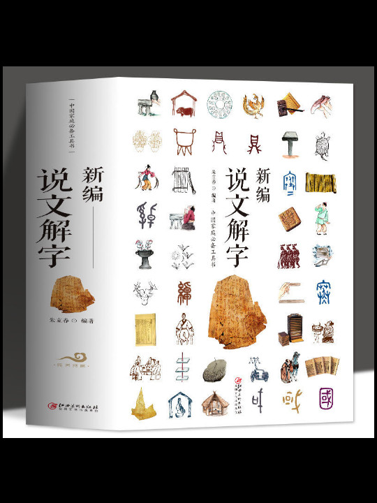 新编说文解字