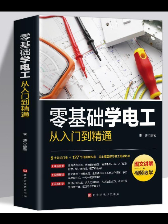 零基础学电工从入门到精通