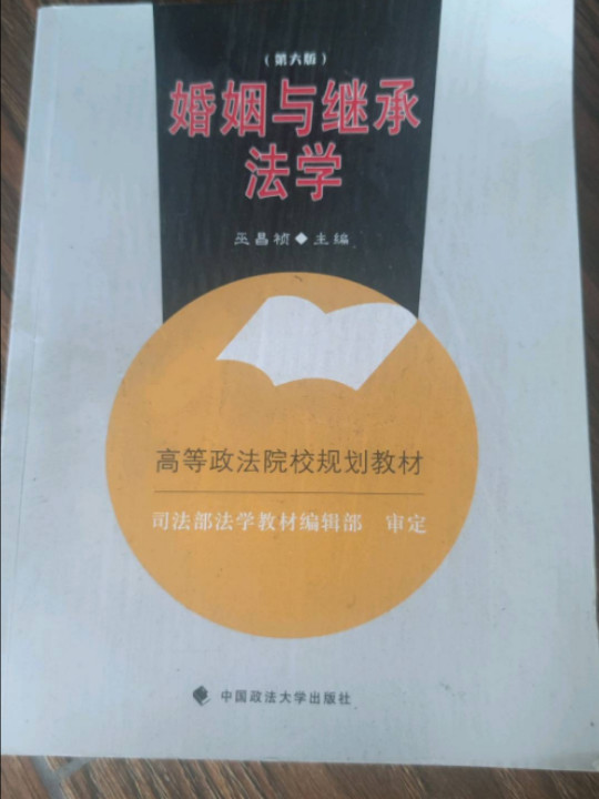 婚姻与继承法学/高等政法院校规划教材