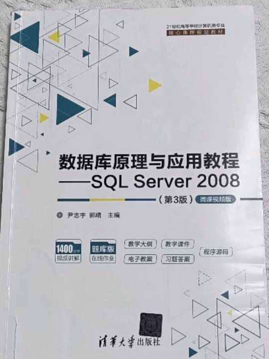 数据库原理与应用教程——SQL Server 2008-微课视频版