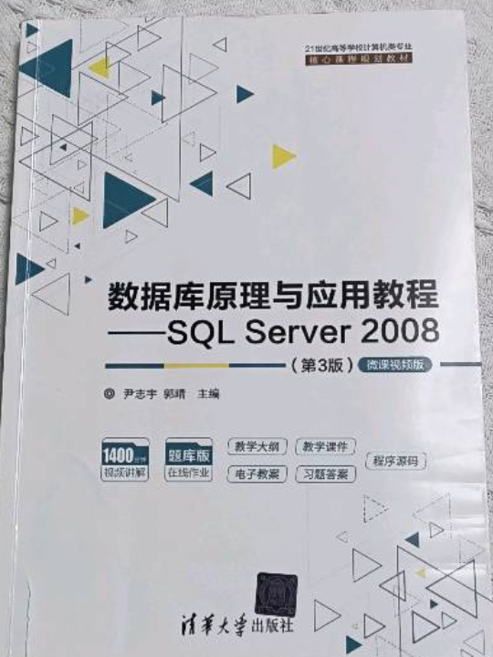 数据库原理与应用教程——SQL Server 2008-微课视频版-买卖二手书,就上旧书街