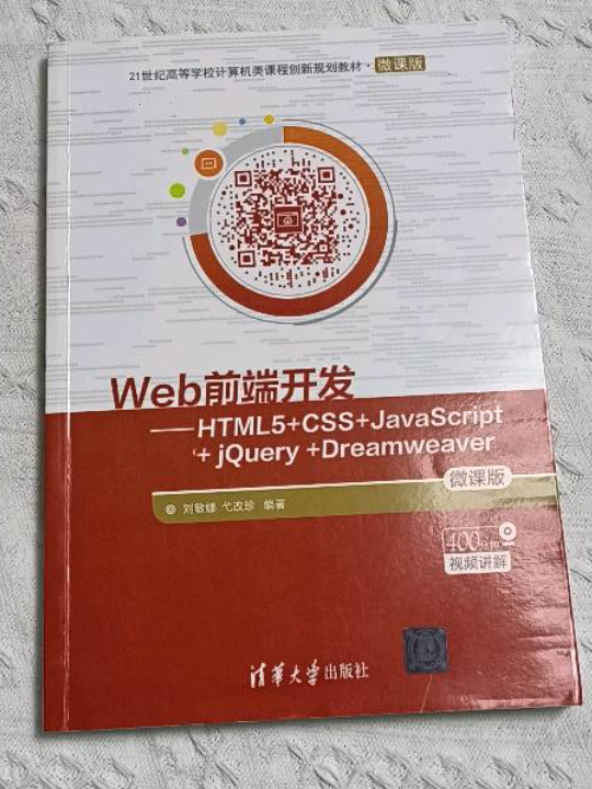 Web前端开发：HTML5+CSS+JavaScript+jQuery+Dreamweaver