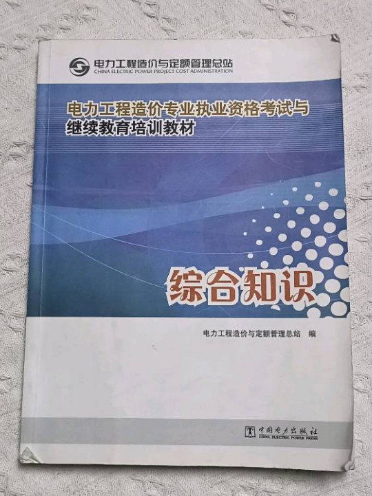 电力工程造价专业执业资格考试与继续教育培训教材：综合知识