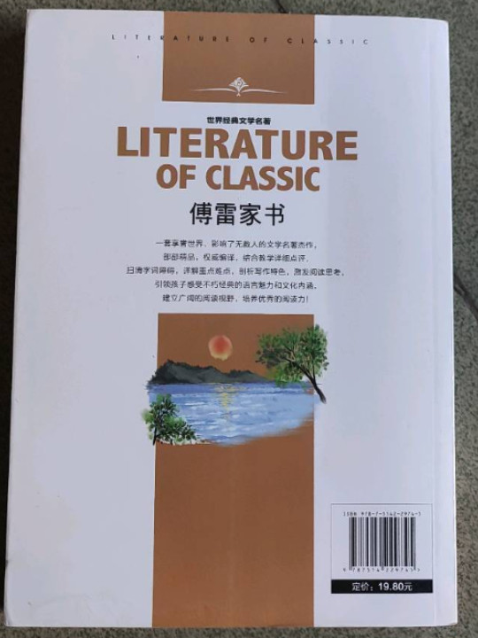 傅雷家书 八年级下册必读书小学生课外阅读书籍三四五六年级必读世界经典文学名著-买卖二手书,就上旧书街