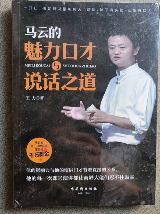 马云的魅力口才与说话之道-买卖二手书,就上旧书街