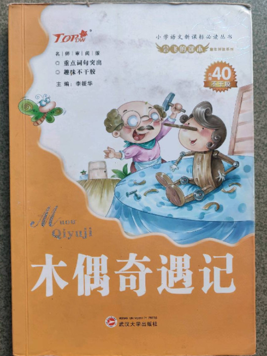 会飞的课本童年伴读系列：木偶奇遇记/小学语文新课标必读丛书