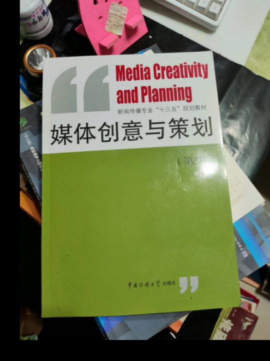 媒体创意与策划/新闻传播专业“十三五”规划教材-买卖二手书,就上旧书街