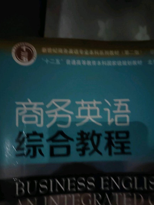 商务英语综合教程(1学生用书第2版新世纪商务英语专业本科系列教材十二五普通高等教育本科国家级规划