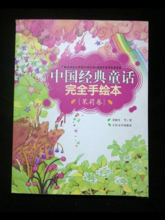 中国经典童话完全手绘本·茉莉卷-买卖二手书,就上旧书街