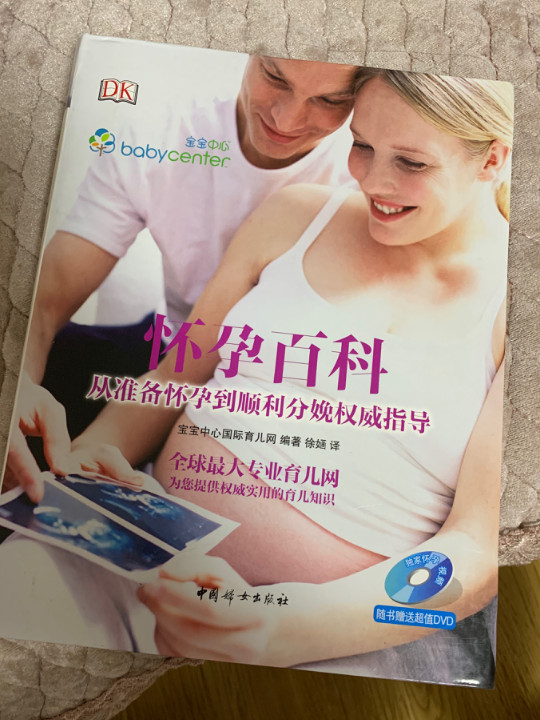 怀孕百科：从准备怀孕到顺利分娩权威指导