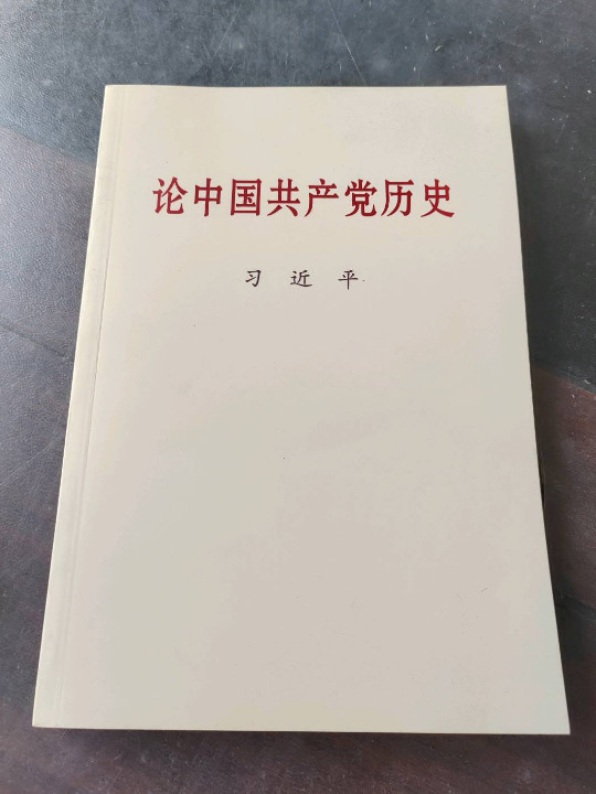 论中国共产党历史