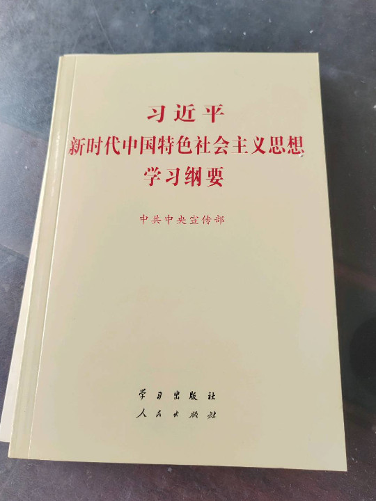 习近平新时代中国特色社会主义思想学习纲要