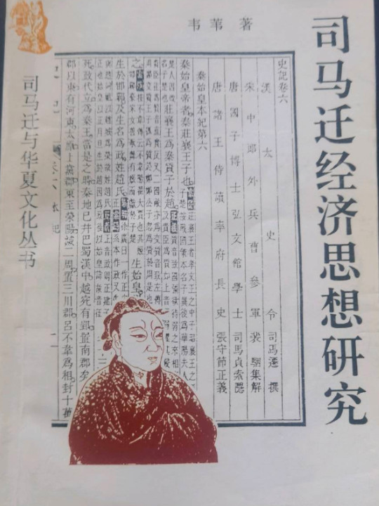 司马迁经济思想研究