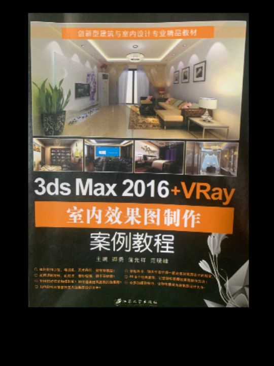 3ds Max 2016+VRay室内效果图制作案例教程/建筑与室内设计专业精品教材