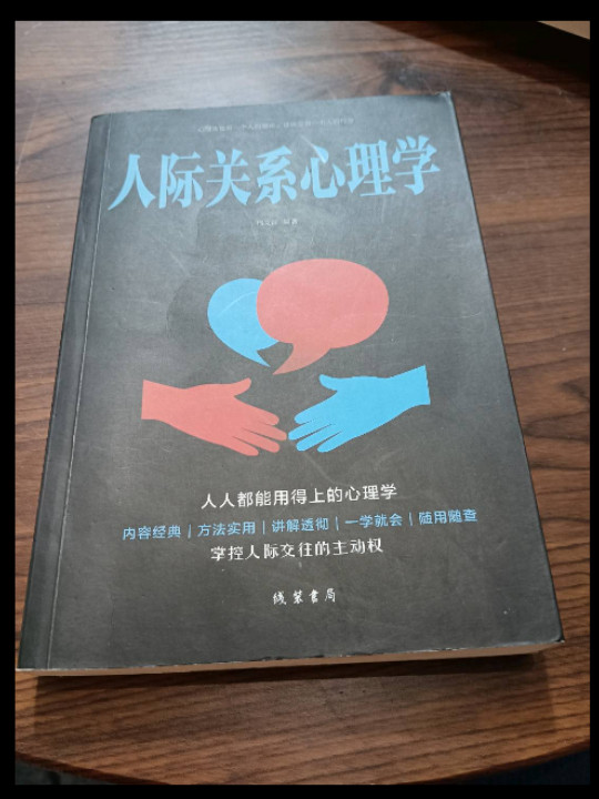 人际关系心理学