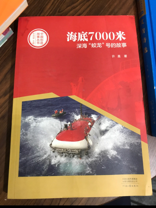 中国创造故事丛书：海底7000米：深海“蛟龙”号的故事