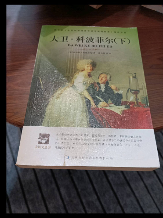 名师审定版 大语文 大卫.科波菲尔