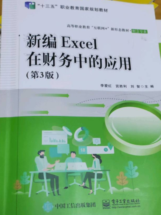 新编Excel在财务中的应用