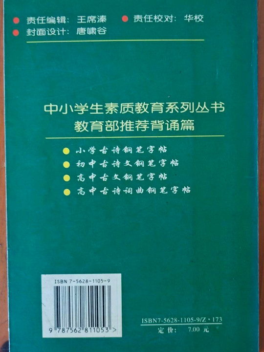 初中古诗文钢笔字帖//中小学生素质教育丛书