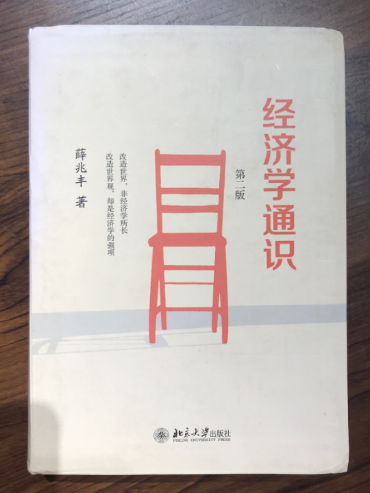 经济学通识