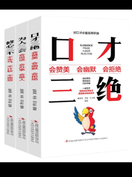 口才三绝+为人三会+修心三不