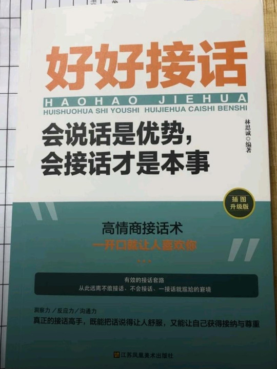 好好接话一会说话是优势，会接话才是本事