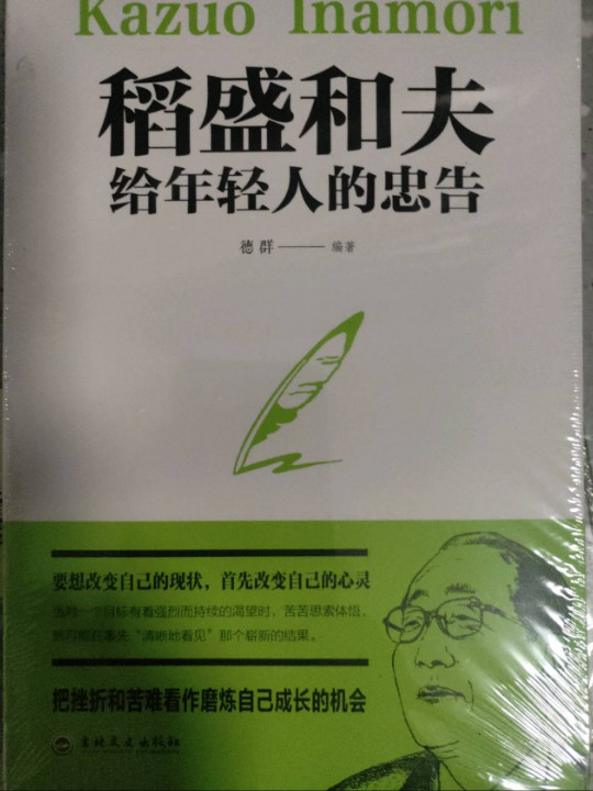 稻盛和夫给年轻人的忠告