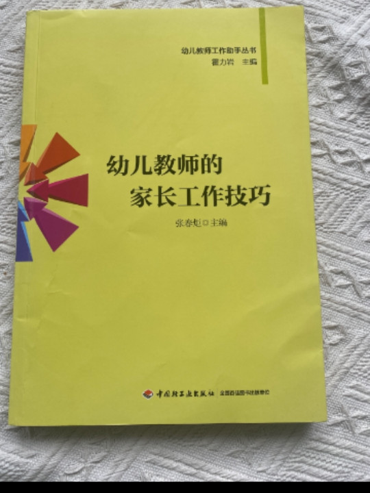 幼儿教师工作肋手丛书：幼儿教师的家长工作技巧-买卖二手书,就上旧书街