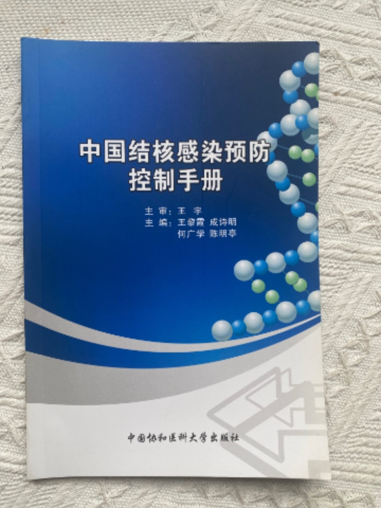 中国结核感染预防控制手册