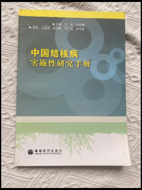 中国结核病实施性研究手册-买卖二手书,就上旧书街