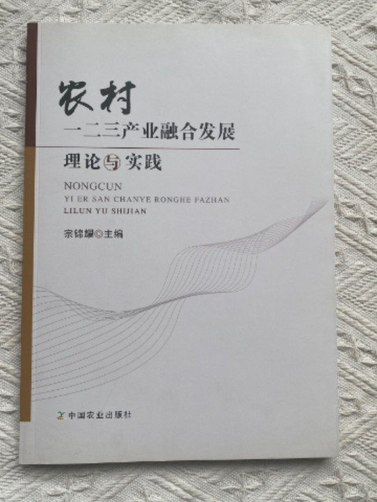 农村一二三产业融合发展理论与实践