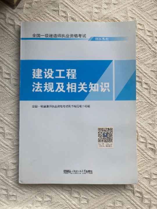 一建2018教材配套创新教程：建设工程法规及相关知识