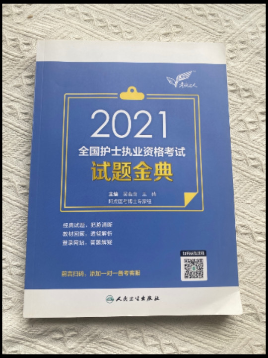 考试达人：2021全国护士执业资格考试 试题金典-买卖二手书,就上旧书街