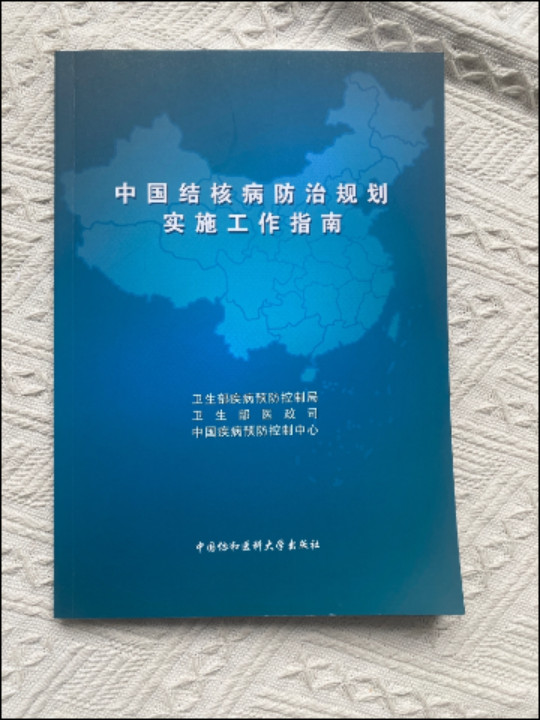 中国结核病防治规划实施工作指南-买卖二手书,就上旧书街