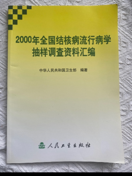 2000年全国结核病流行病学抽样调查资料汇编-买卖二手书,就上旧书街