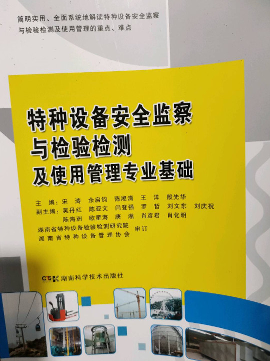 特种设备安全监察与检验检测及使用管理专业基础