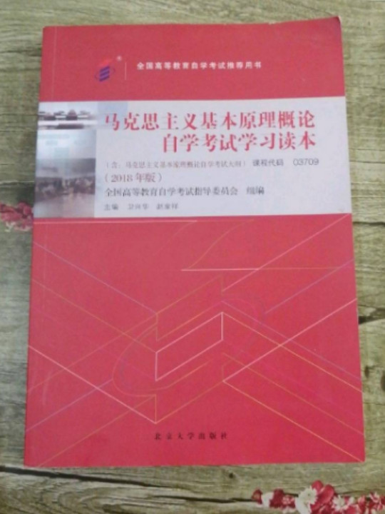 自考教材  马克思主义基本原理概论