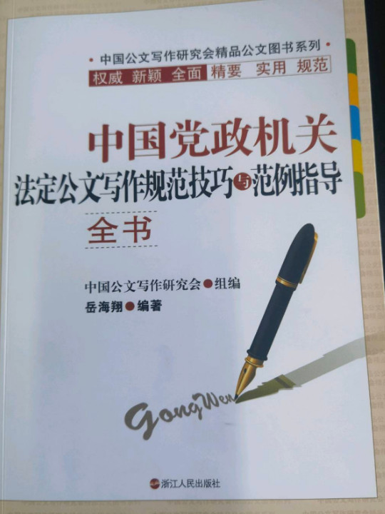中国党政机关法定公文写作规范技巧与范例指导全书-买卖二手书,就上旧书街