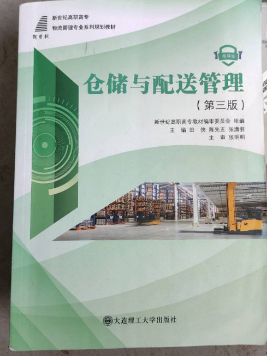 仓储与配送管理/新世纪高职高专物流管理专业系列规划教材
