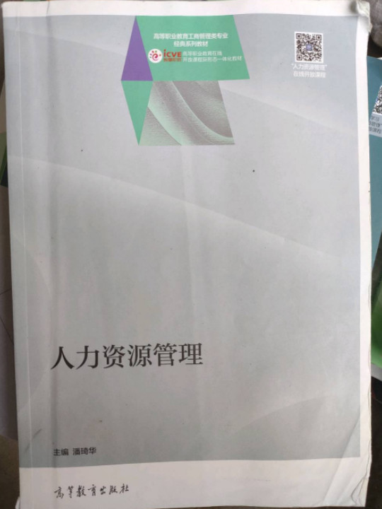 人力资源管理/高等职业教育工商管理类专业经典系列教材