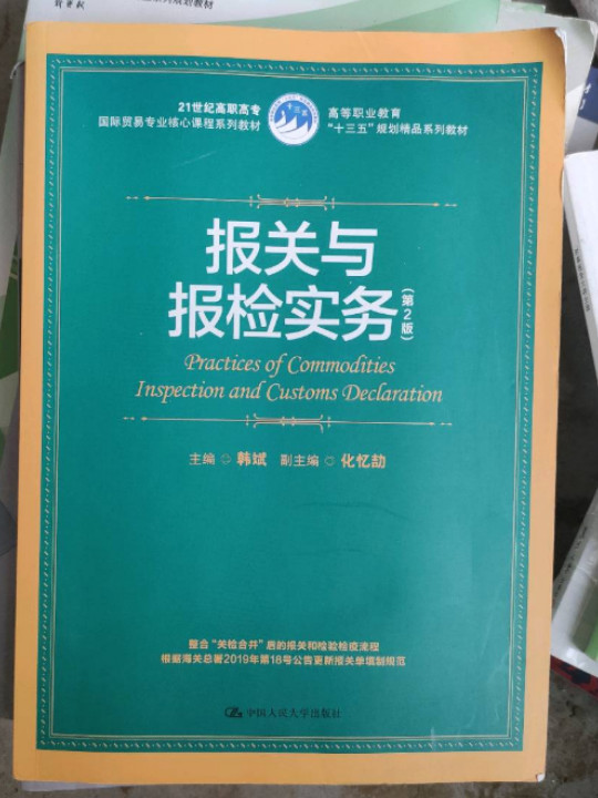 报关与报检实务（21世纪高职高专国际贸易专业核心课程系列教材；等职业教育“十三五”规划