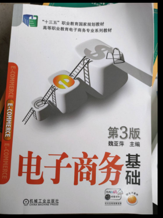 电子商务基础 第3版