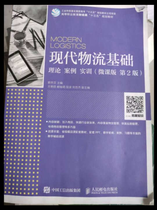现代物流基础：理论 案例 实训