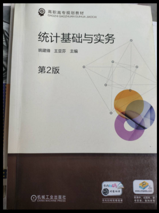 统计基础与实务