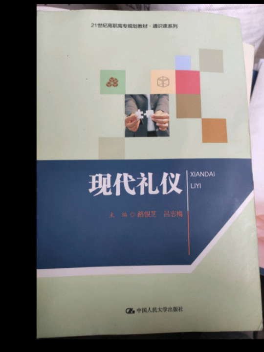 现代礼仪/21世纪高职高专规划教材·通识课系列
