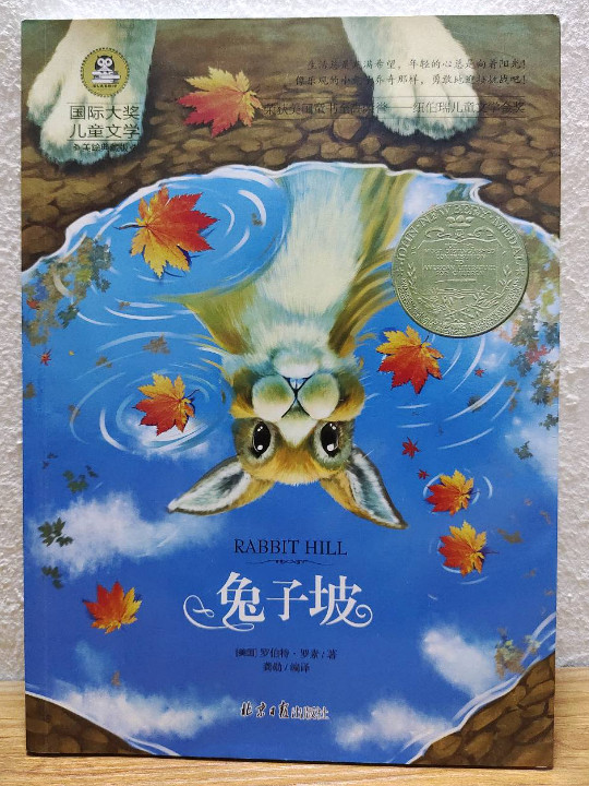 兔子坡 儿童文学读物国际大奖四五六年级小学生新课标课外阅读书籍故事书必读名著